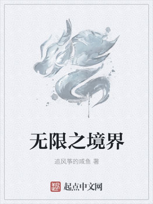 無限之境界 無限之境界