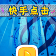 快手點擊(雲志創想公司開發的手機遊戲) 快手點擊(雲志創想公司開發的手機遊戲)