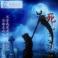 死靈歌
