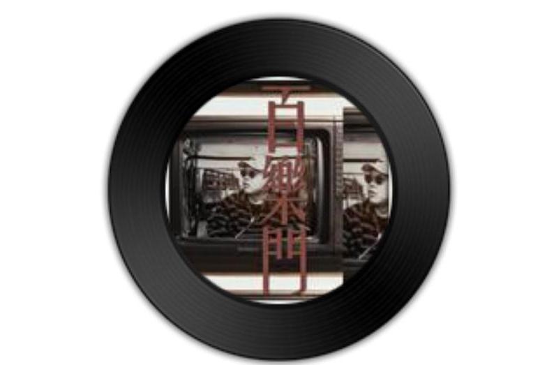 百樂門(功夫胖演唱歌曲) 百樂門(功夫胖演唱歌曲)