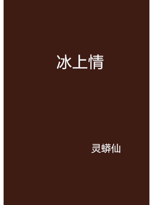 冰上情 冰上情