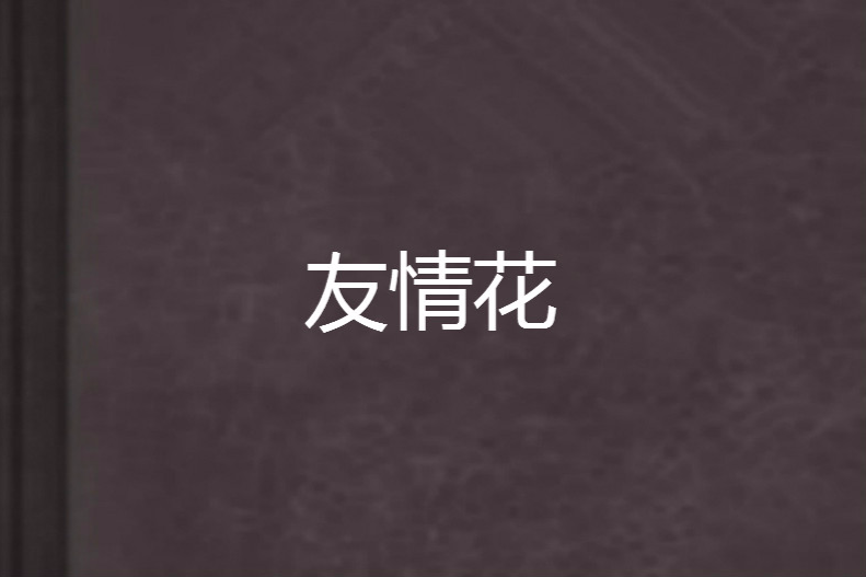 友情花 友情花