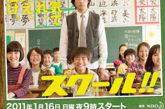 SCHOOL!!(SCHOOL（2011年日本電視劇）)
