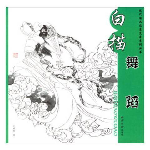 白描舞蹈 白描舞蹈