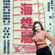 諜海雄風 諜海雄風