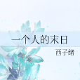 一個人的末日 一個人的末日
