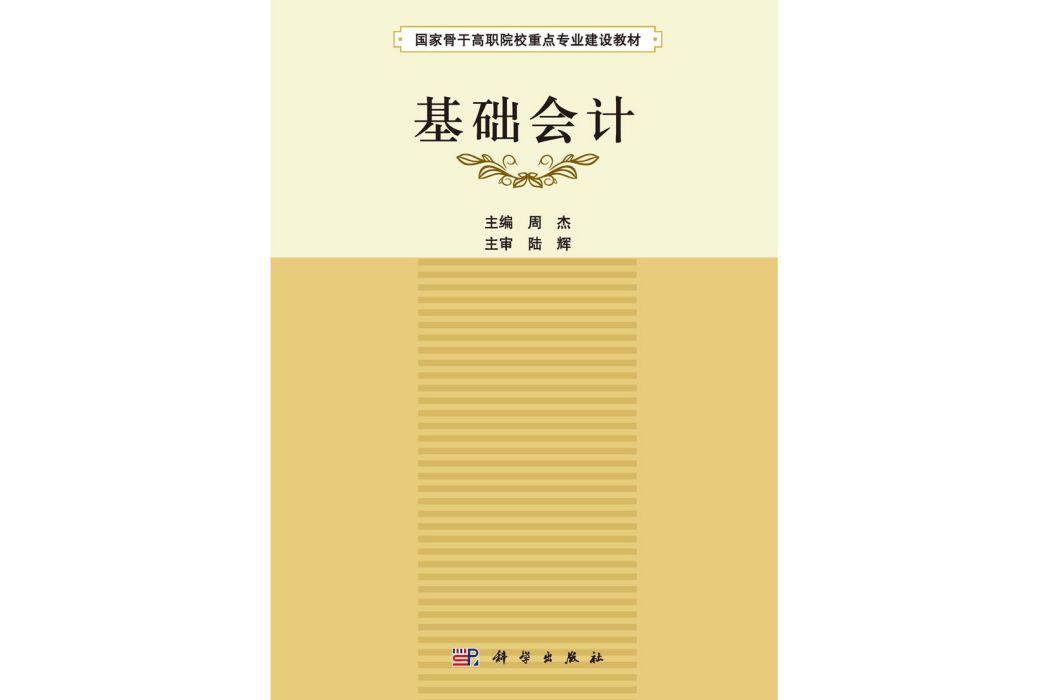 基礎會計(2015年科學出版社出版的圖書) 基礎會計(2015年科學出版社出版的圖書)