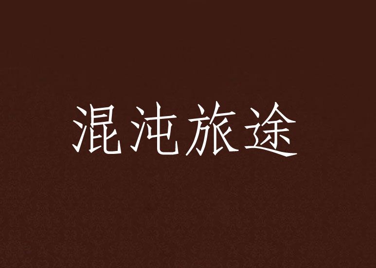 混沌旅途 混沌旅途