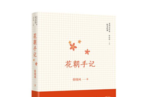 花朝手記 花朝手記