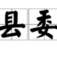 縣委 縣委