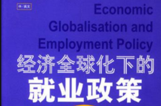經濟全球化下的就業政策