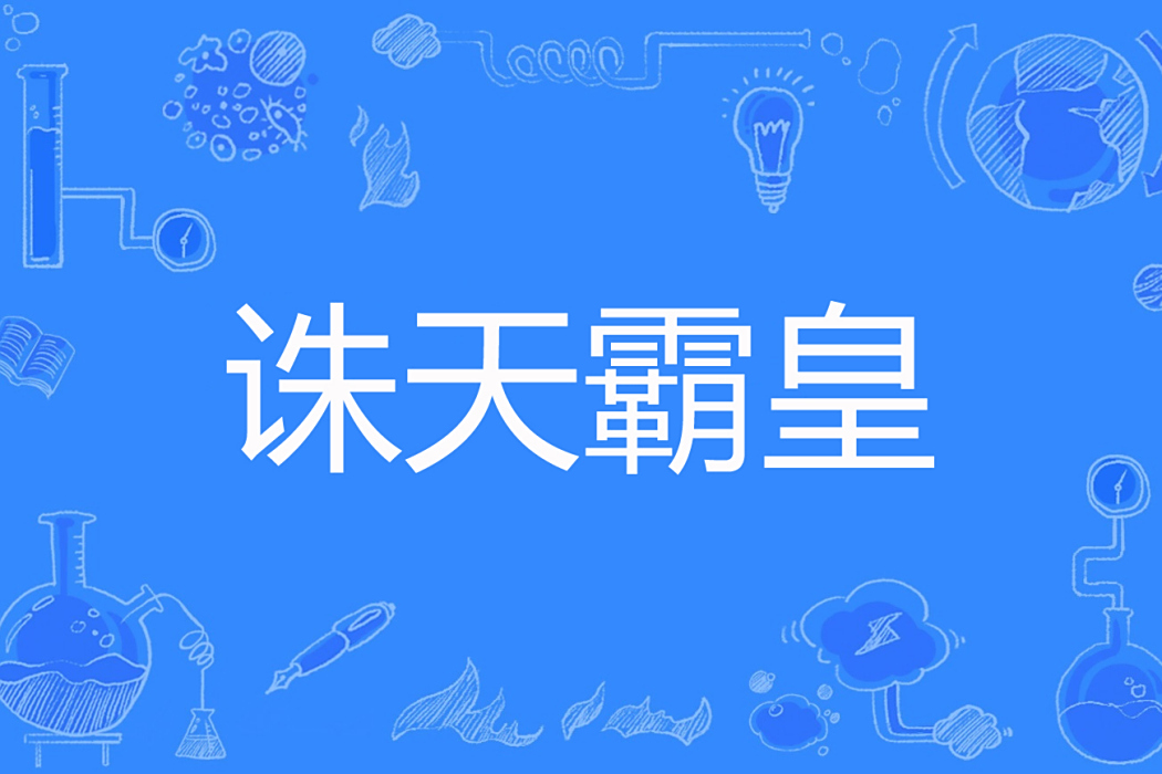 誅天霸皇 誅天霸皇