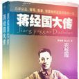 蔣經國傳(陶涵的人物傳記) 蔣經國傳(陶涵的人物傳記)