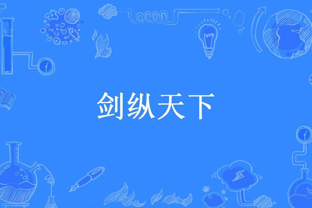 劍縱天下(當空明月所著小說) 劍縱天下(當空明月所著小說)