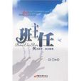 班主任(2010年陳楠著圖書) 班主任(2010年陳楠著圖書)