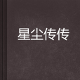 星塵傳傳 星塵傳傳