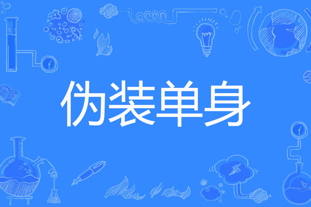 偽裝單身 偽裝單身