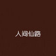 人間仙路 人間仙路
