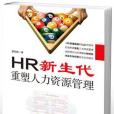 HR新生代 HR新生代