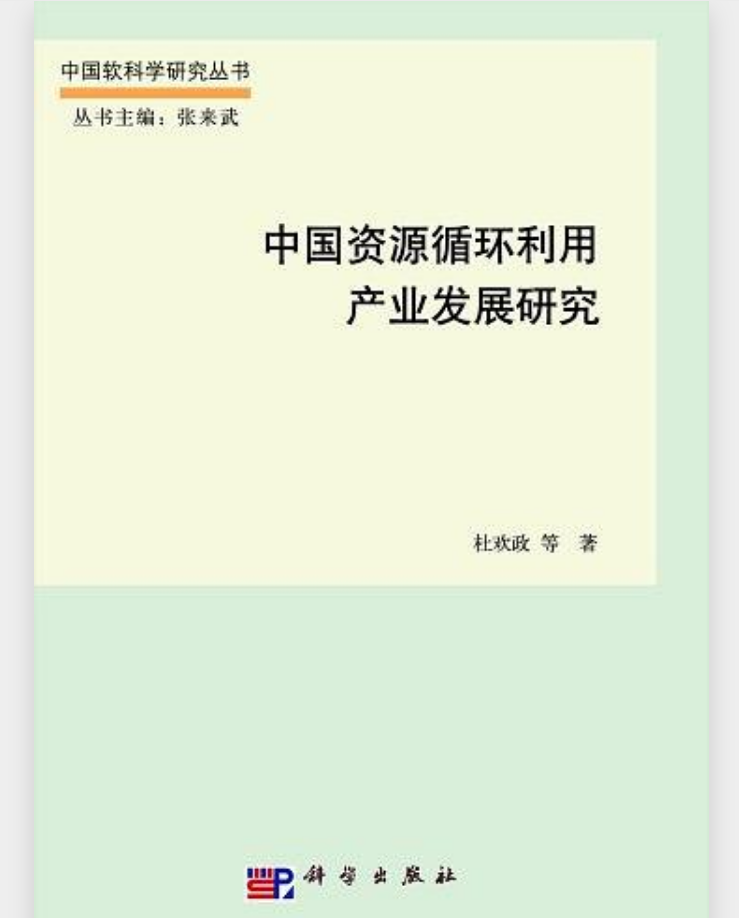 中國資源循環利用發展研究