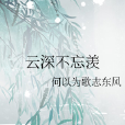 雲深不忘羨 雲深不忘羨