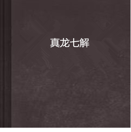 真龍七解 真龍七解