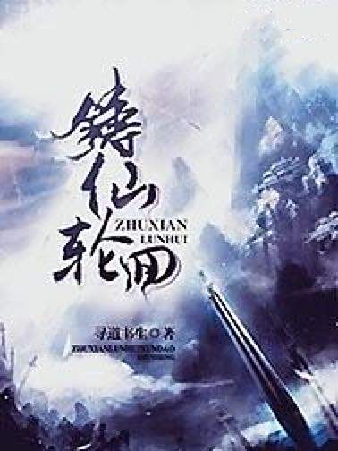 鑄仙輪迴 鑄仙輪迴