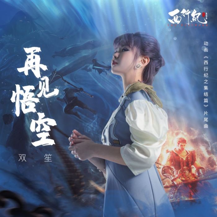 再見悟空(雙笙演唱歌曲) 再見悟空(雙笙演唱歌曲)