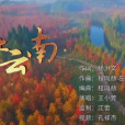 愛上雲南 愛上雲南