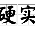 硬實 硬實