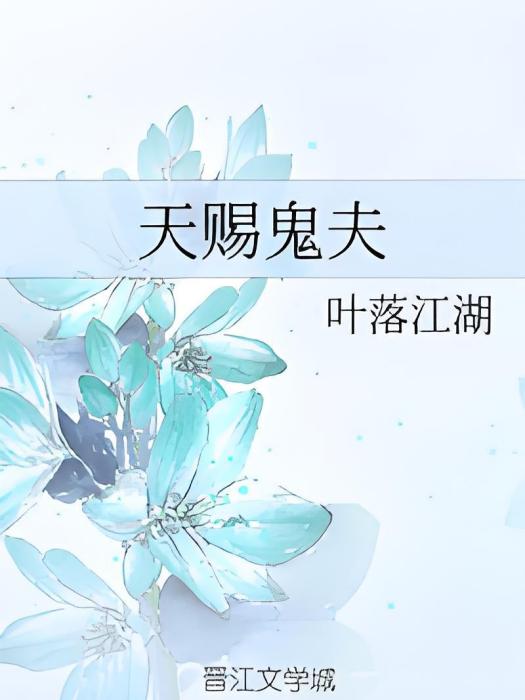 天賜鬼夫 天賜鬼夫
