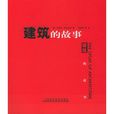 建築的故事 建築的故事