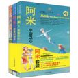 阿米(系列童話) 阿米(系列童話)