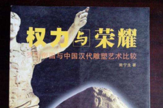 羅馬帝國與中國漢代雕塑藝術比較：權力與榮耀