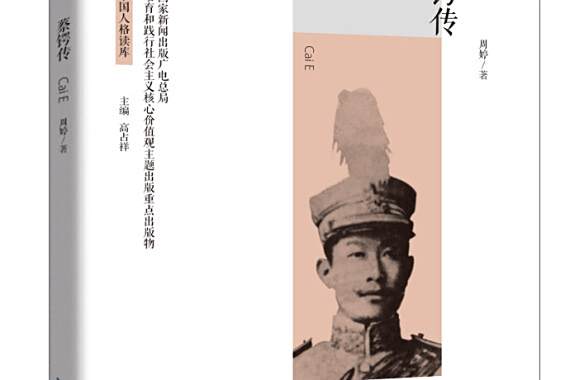 蔡鍔傳 蔡鍔傳