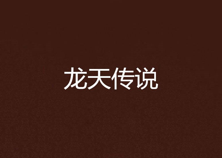 龍天傳說 龍天傳說