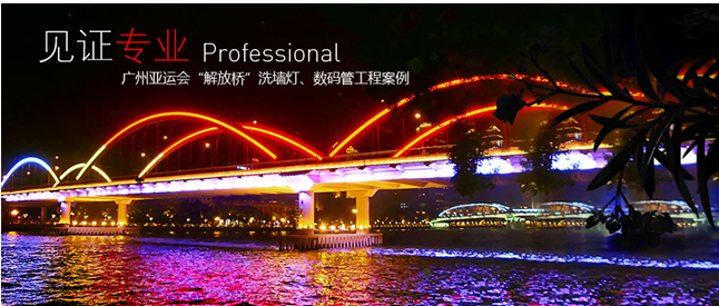 廣州亞運會解放橋亮化工程項目：