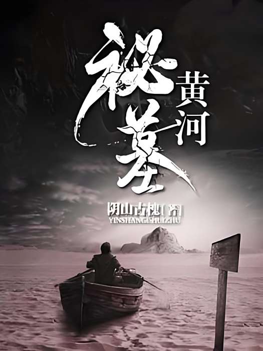 黃河秘墓 黃河秘墓