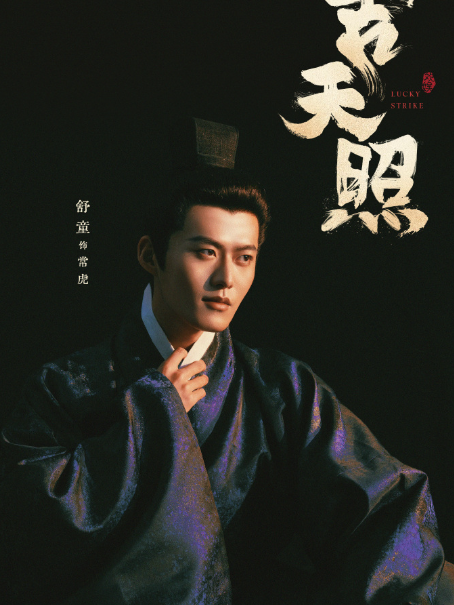 常虎(電視劇《吉天照》中的角色) 常虎(電視劇《吉天照》中的角色)
