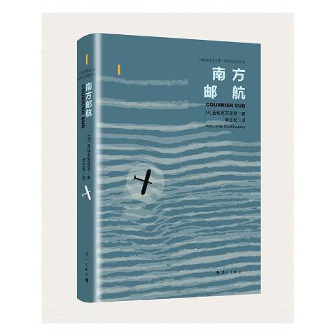 南方郵航(2020年灕江出版社出版的圖書) 南方郵航(2020年灕江出版社出版的圖書)