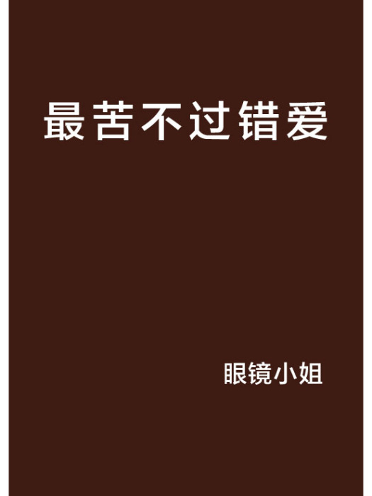 最苦不過錯愛 最苦不過錯愛