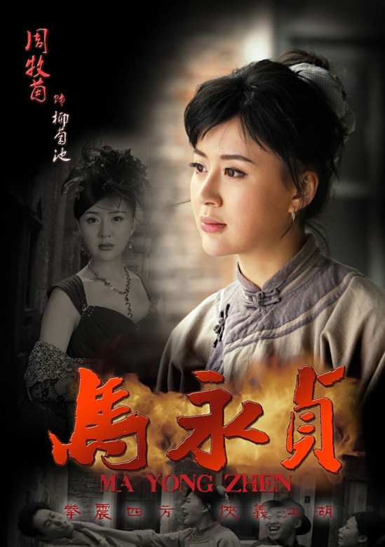 馬永貞(2012年陳國坤主演的電視劇)