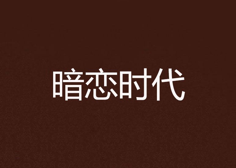 暗戀時代(閱書中文網夢樂詩的小說) 暗戀時代(閱書中文網夢樂詩的小說)
