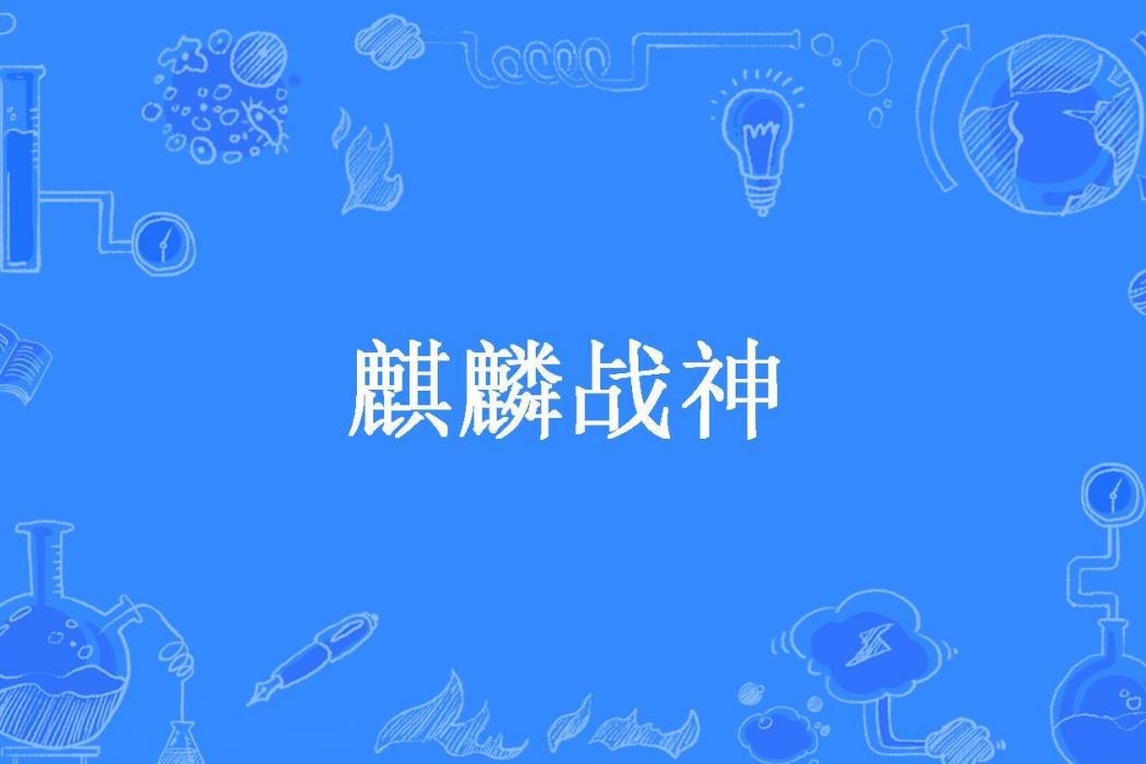 麒麟戰神(會說話的貓所著小說) 麒麟戰神(會說話的貓所著小說)
