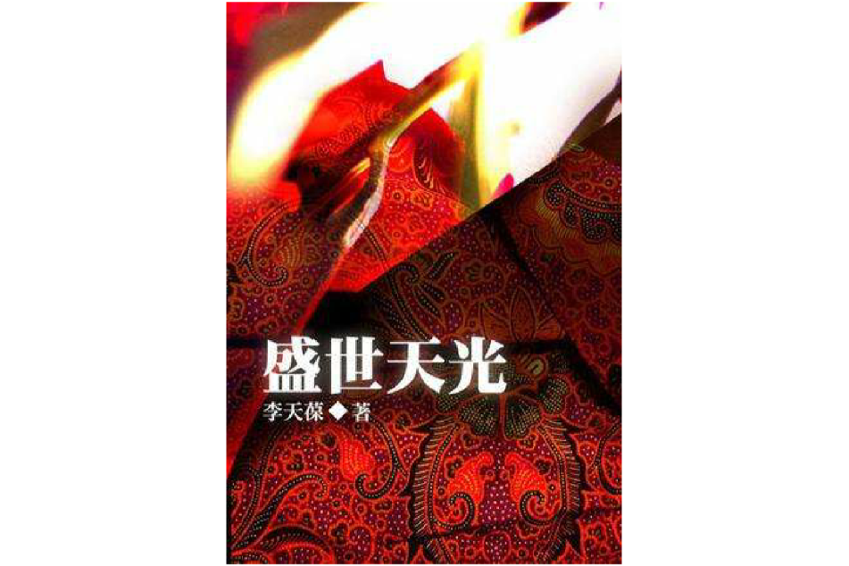 盛世天光 盛世天光