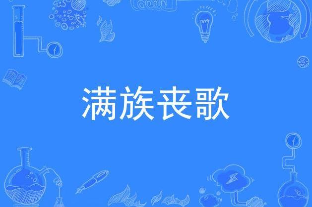 滿族喪歌