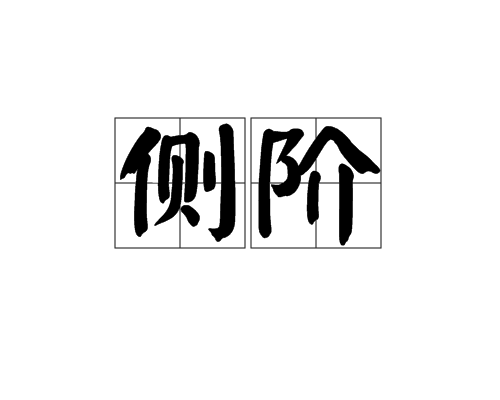 側階 側階