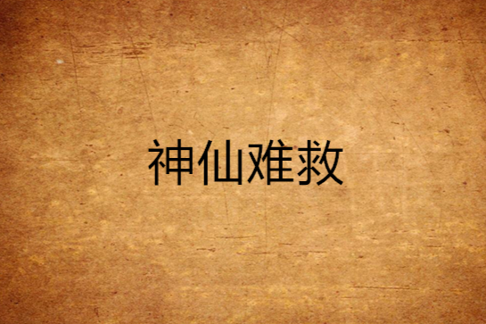 神仙難救