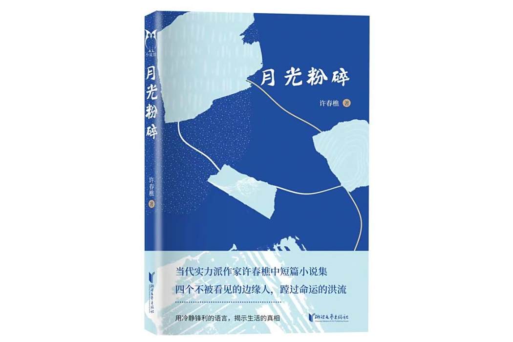 月光粉碎 月光粉碎