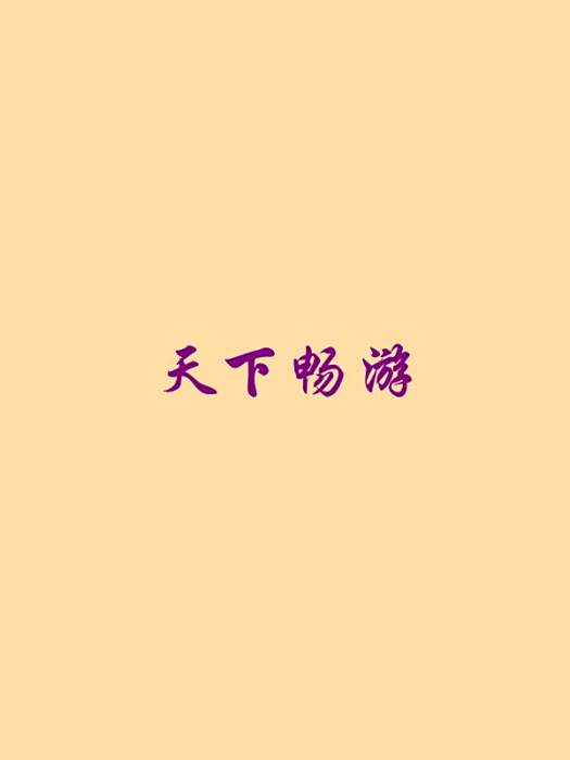 天下暢遊 天下暢遊